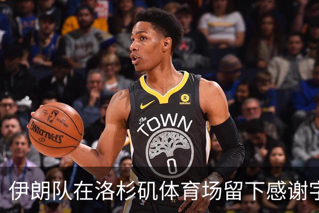 伊朗队在洛杉矶体育场留下感谢字条：我们带着尊严离开