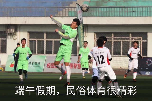 端午假期，民俗体育很精彩